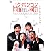 �p�N�E�|���S�� �Əo���� [DVD]