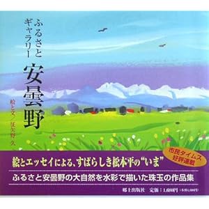 ふるさとギャラリー安曇野 ふるさとギャラリー安曇野