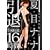 �Ėڃi�i ���� ���S�i�v�ۑ��� [DVD]