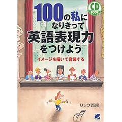 【クリックで詳細表示】100の私になりきって英語表現力をつけよう―イメージを描いて音読する (CD book) [単行本]