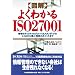 �}�� �悭�킩��ISO27001
