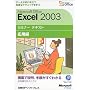 Microsoft Office Excel 2003�Z�~�i�[ �e�L�X�g ���p�ҁyCD-ROM�t�z