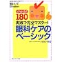 �`�F�b�N!180���H�Ŋ��S�}�X�^�[!��ȃP�A�̃x�[�V�b�N