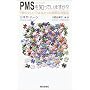 PMS (���o�O�ǌ�Q) ��m���Ă��܂���? �u�C�̂����v�ł͂Ȃ������a�C�̑Ώ��@ (�����I��)