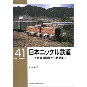 【クリックで詳細表示】日本ニッケル鉄道―上武鉄道開業から終焉まで (RM LIBRARY(41))： 高井 薫平： 本
