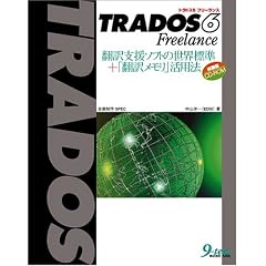 TRADOS6 Freelance�\�|��x���\�t�g�̐��E�W��+�u�|�󃁃����v���p�@
