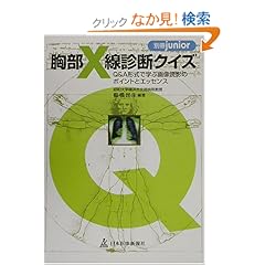 【クリックでお店のこの商品のページへ】胸部X線診断クイズ―Q&A形式で学ぶ画像読影のポイントとエッセンス (別冊junior): 櫛橋 民夫: 本