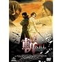 �a~KILL~ �X�^���_�[�h�E�G�f�B�V���� [DVD]
