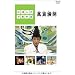 �ɂق񂲂ł����� �ݍ֖��J �i�܂񂳂��܂񂩂��j [DVD]