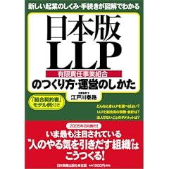 ���{��LLP(�L���ӔC���Ƒg��)�̂�����E�^�c�̂�����