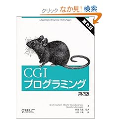 【クリックでお店のこの商品のページへ】CGIプログラミング: スコット グーリッジ, ガンザー バージニックス, シシャ ガンダヴァラム, Scott Guelich, Gunther Birznieks, Shishir Gundavaram, 田辺 茂也, 大川 佳織: 本