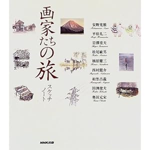 画家たちの旅―スケッチノート 画家たちの旅―スケッチノート