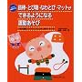 �S�_�E�Ƃє��E�Ȃ�ƂсE�}�b�g���ł���悤�ɂȂ�^�������с\����^���v���O�����ŐS�Ƒ̂Ɣ]���C�L�C�L (�q�ǂ��̌��N�����!�V���[�Y)