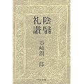 陰翳礼讃 (中公文庫)