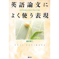 【クリックでお店のこの商品のページへ】英語論文によく使う表現 [単行本]