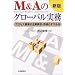 M&A�̃O���[�o�������\�v���Z�X�d���̊�Ɣ����E���p�̂����ߕ�