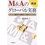 M&A�̃O���[�o�������\�v���Z�X�d���̊�Ɣ����E���p�̂����ߕ�