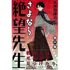 【クリックで詳細表示】さよなら絶望先生(6) (少年マガジンコミックス) [コミック]