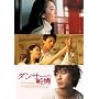 �_���T�[�̏��� ���ʔ� [DVD]