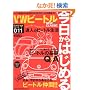 ��������͂��߂�VW(�t�H���N�X���[�Q��)�r�[�g���\New & classic (Neko mook�\�͂��߂ăV���[�Y (794))