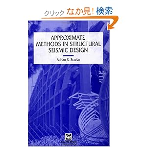 【クリックでお店のこの商品のページへ】Approximate Methods in Structural Seismic Design: A. Scarlat: 洋書