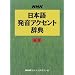 NHK���{�ꔭ���A�N�Z���g���T