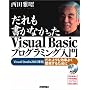 ����������Ȃ�����Visual Basic�v���O���~���O����\Visual Studio2003���� ������������悭�J�����邽�߂�