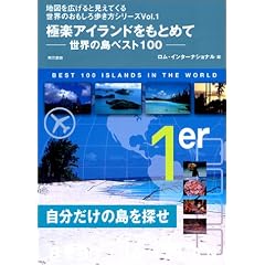 �Ɋy�A�C�����h�����߂ā\���E�̓��x�X�g100 (�n�}���L����ƌ����Ă��鐢�E�̂�������������V���[�Y)