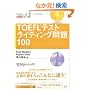 TOEFL�e�X�g���C�e�B���O���100 (TOEFL iBT��헪�V���[�Y)