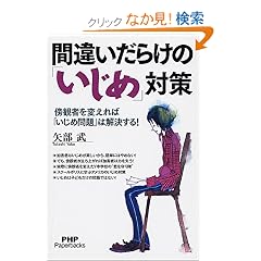 �ԈႢ���炯�́u�����߁v�΍�\�T�ώ҂�ς���΁u�����ߖ��v�͉�������! (PHP Paperbacks)