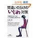 �ԈႢ���炯�́u�����߁v�΍�\�T�ώ҂�ς���΁u�����ߖ��v�͉�������! (PHP Paperbacks)