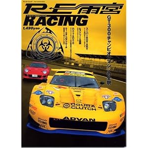 RE雨宮RACING (SAN-EI MOOK)
