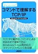�����΂킩��! �R�}���h�ŗ�������TCP/IP