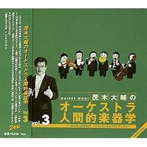 【クリックで詳細表示】茂木大輔のオーケストラ人間的楽器学Vol.3