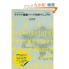 【クリックでお店のこの商品のページへ】ラクラク建築パース作成マニュアル (エクスナレッジムック): 山田 幸司: 本