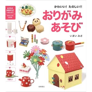 かわいい! たのしい!! おりがみあそび