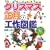 �N���X�}�X�E�����̍H��}�Ӂ\�ǂ񂮂�E�܂ڂ�����E���Ԑ��A�g�߂ȑf�ނł��������