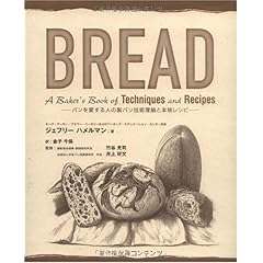 【クリックで詳細表示】BREAD―パンを愛する人の製パン技術理論と本格レシピ [大型本]