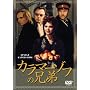 �J���}�[�]�t�̌Z�� [DVD]