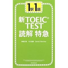 【クリックで詳細表示】Amazon.co.jp ｜ 1駅1題 新TOEIC TEST読解特急 ｜ 本 ・TOEIC 通販