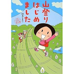 【クリックで詳細表示】山登りはじめました めざせ！富士山編 [単行本(ソフトカバー)]