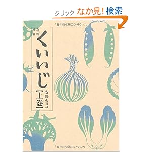 【クリックでお店のこの商品のページへ】くいいじ 上巻 | 安野 モヨコ | 本 | Amazon.co.jp