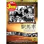 �w�n�ԁE�A�p�b�`�ԁE�Ԃ��� 3���g [DVD]