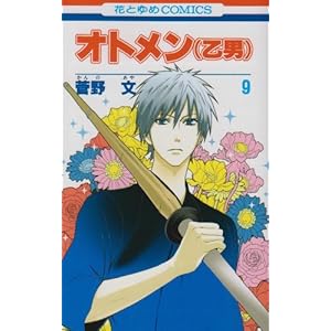 【クリックで詳細表示】オトメン(乙男) 9 (花とゆめCOMICS) [コミック]