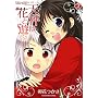 �V���͉ԂƗV�� (2) (�܂񂪃^�C��KR�R�~�b�N�X �t�H���[�h�V���[�Y)