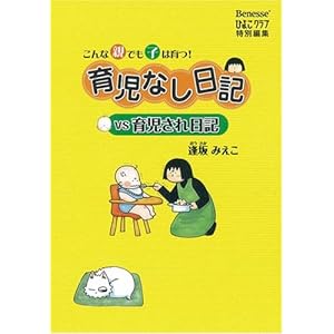 【クリックで詳細表示】育児なし日記vs育児され日記： 逢坂 みえこ： 本