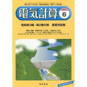 【クリックで詳細表示】電気計算 2010年 06月号 [雑誌] [雑誌]