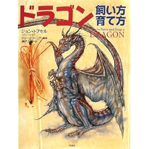 【クリックで詳細表示】ドラゴン ――飼い方 育て方―― [ハードカバー]