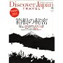 Discover Japan TRAVEL vol.1 �����̔閧 (�G�C���b�N 1792)