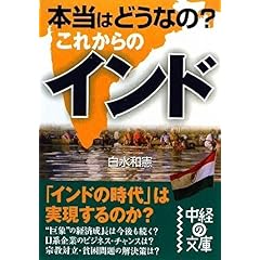 【クリックで詳細表示】本当はどうなの？ これからのインド (中経の文庫) [文庫]